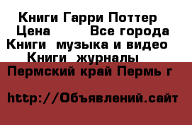 Книги Гарри Поттер › Цена ­ 60 - Все города Книги, музыка и видео » Книги, журналы   . Пермский край,Пермь г.